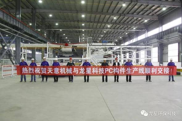 熱烈祝賀天意機(jī)械與龍星科技PC構(gòu)件生產(chǎn)線順利交接！