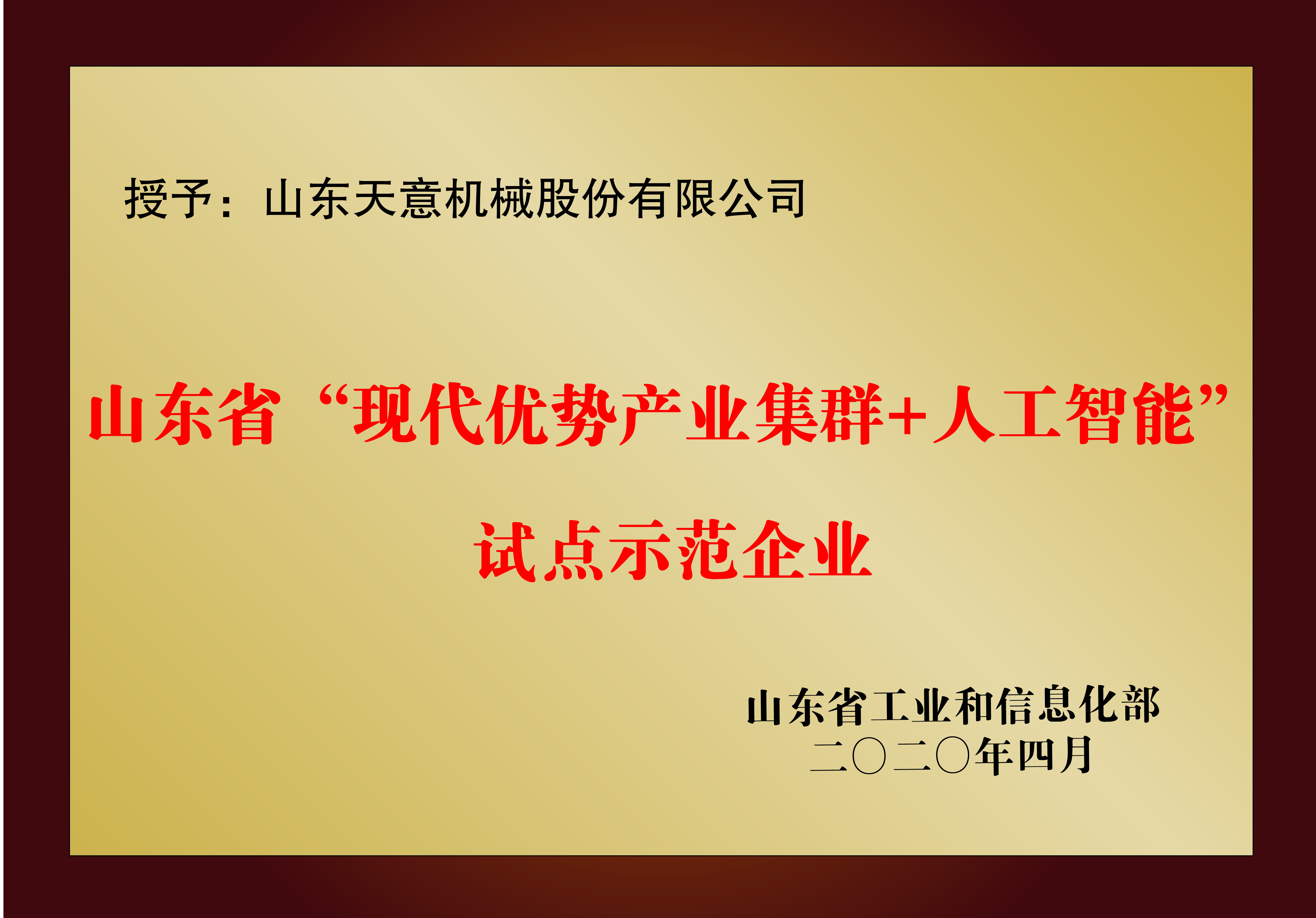 山東省“現(xiàn)代優(yōu)勢產業(yè)集群+人工智能”試點示范企業(yè)