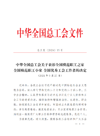 中華全國總工會關(guān)于表彰全國模范職工之家、全國模范職工小家、全國優(yōu)秀工會工作者的決定(3)_00