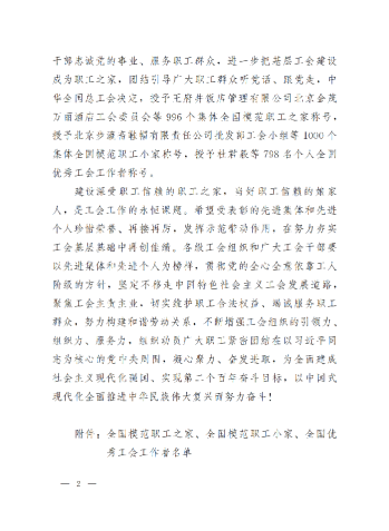 中華全國總工會關(guān)于表彰全國模范職工之家、全國模范職工小家、全國優(yōu)秀工會工作者的決定(3)_01