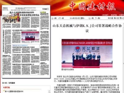中國建材報(bào)報(bào)道天意機(jī)械走向世界！