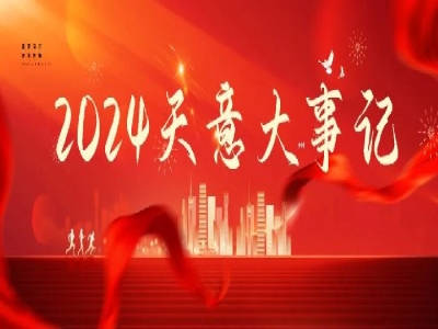 2024碩果累累，2025共赴山海
