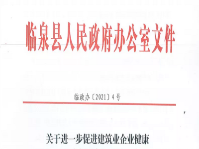 安徽省臨泉縣裝配式建筑最高獎(jiǎng)補(bǔ)貼1000萬，進(jìn)一步促進(jìn)建筑業(yè)發(fā)展