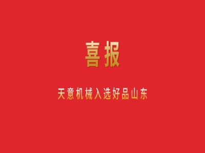 喜報！天意機(jī)械入選好品山東