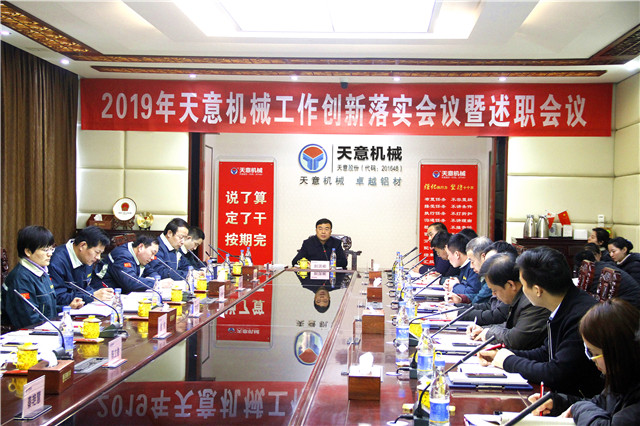 2019年度天意轉(zhuǎn)變工作作風(fēng)、提升執(zhí)行力落實大會即述職會議隆重召開