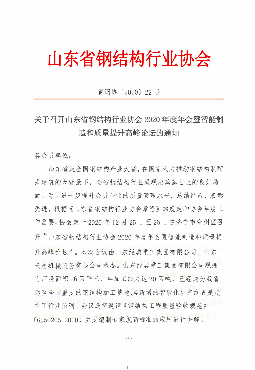 山東省鋼結(jié)構(gòu)行業(yè)協(xié)會(huì)2020年度年會(huì)暨智能制造和質(zhì)量提升高峰論壇即將召開(kāi)！